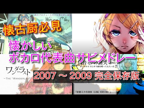 時代を彩るボカロ代表曲サビメドレー① ～黎明期～