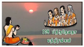 108 பித்ரு தேவதை மந்திரங்கள்