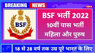 BSF bharti 2022 | Male and female | BSF Rally 2022 | 10वीं पास || BSF Constable Recruitment 2022