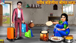 गरीब बहिणीचा श्रीमंत भाऊ | Marathi Stories | Marathi Story | Marathi Video | Marathi Cartoon