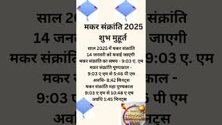 मकर संक्रांति 2025 । मकर संक्रांति 2025 कब है।  makar sankranti 2025 kab hai