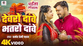 #Vidoe | देवरो दांवे भतरो दांवे | #Pramod Premi Yadav | Devro Dawe Bhatro Dawe | Chaita Song 2025