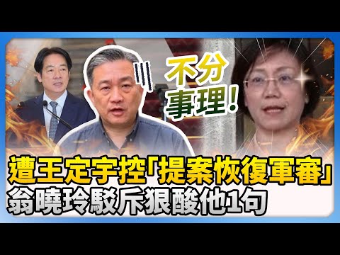 遭王定宇控「提案恢復軍審」？！　翁曉玲駁斥狠酸他：不分事理 @ChinaTimes