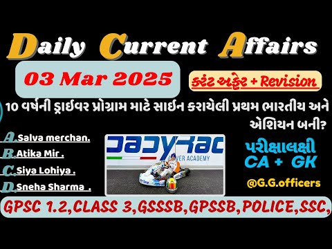 3 March 2025 કરંટ અફેર| Current Affairs| Today Current Affairs|#policeconstable#psi#gpscexam#cce2#gk