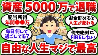 【2chお金スレ】5000万貯めて会社退職したら自由で最高な人生が始まったｗ【2ch有益スレ】