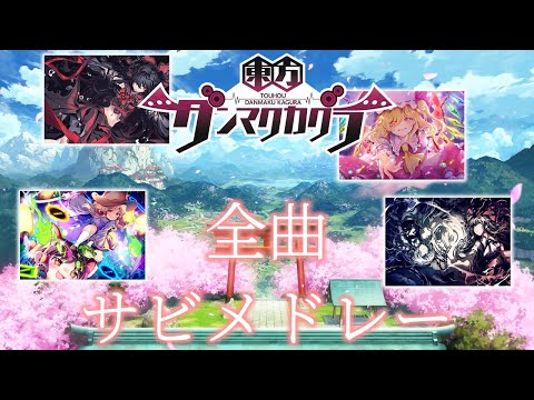 【ダンカグ】東方ダンマクカグラ全収録楽曲サビメドレー