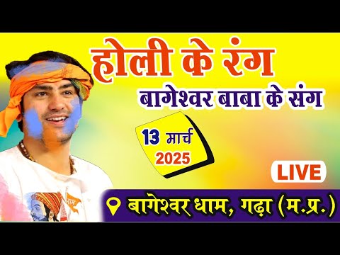 LIVE: होली महोत्सव | Bageshwar Dham Sarkar | Holi Mahotsav Bageshwar dham