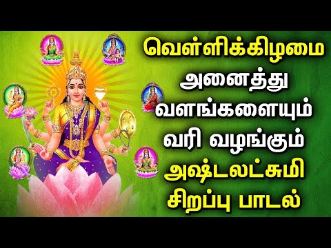 FRIDAY ASTA LAKSHMI TAMIL DEVOTIONAL SONGS | Powerful Goddess AstaLakshmi Tamil Bhakthi Padalgal