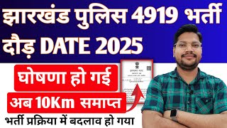 Jharkhand Police Physical Date 2025 Update | Running में बड़ा बदलाव