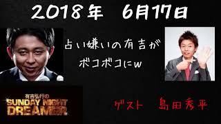 【サンドリ神回】島田秀平ゲスト回１　有吉弘行のSUNDAY NIGHT DREAMER