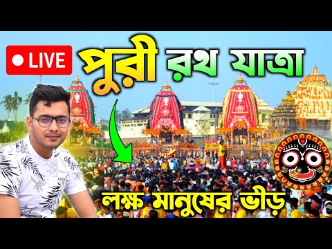 🔴LIVE PURI RATH YATRA 2024 | Puri Rath Yatra 2024 | Puri Jagannath Rath Yatra 2024| Puri Rath Yatra