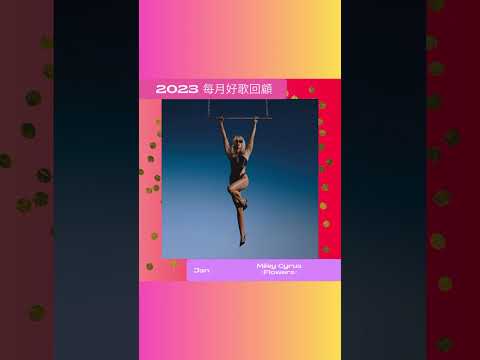 2023每月Sony Music好歌回顧 - 1月 #Flowers #MileyCyrus @MileyCyrus ￼