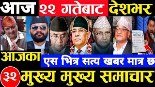 Today news 🔴 nepali news | aaja ka mukhya samachar,nepali samachar live | असोज Ashoj 22 gate 2081