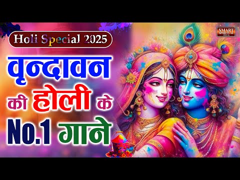 होली स्पेशल 2025 - वृन्दावन की होली के No.1 गाने - Nonstop Holi Songs | Radhe Krishan Holi Ke Gane