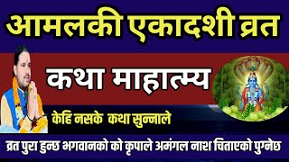 आमलकी एकादशी व्रत कथा / Today Vrat | amalaki ekadashi vrat katha