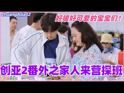 【MultiSub】创亚2番外掉落！爸爸妈妈来营探班！好可爱好暖的宝宝们！#chuangasia #chuangasias2 #创造营亚洲 #综艺  #the8 #seventeen