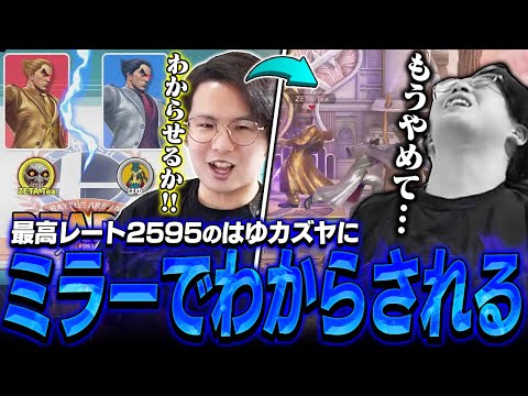 てぃーカズヤが最高レート2595の“はゆカズヤ”に意気揚々とミラーを挑んだ結果...【スマブラSP】