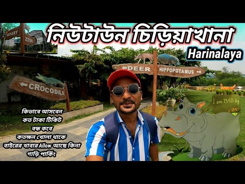 Newtown Zoo Tour guide | Harinalaya Full Information 2024 | Newtown Chiriyakhana | Harinalaya