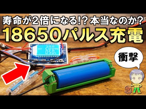 衝撃の内容！寿命が2倍？リチウムイオン電池のパルス充電