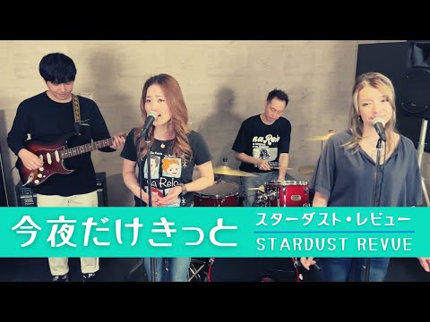 【歌詞付】今夜だけきっと / スターダストレビュー【Cover】Konya-dake Kitto by Stardust Revue