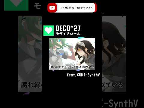 【GUMI-SynthV】モザイクロール『Mozaik Role』/DECO*27【Megpoid】 #synthvcover #歌ってみた #vocaloidcover