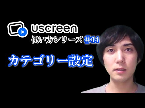 カテゴリー設定【Uscreen(ユースクリーン)使い方シリーズ】第１４回