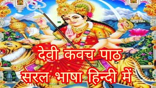 श्री देवी कवचम् पाठ सुनने मात्र से सभी प्रकार की रक्षा 🔱♥🔱♥🔱♥🔱♥🔱