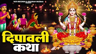 दीपावली स्पेशल~दिवाली लक्ष्मी गणेश कथा | दिवाली की कथा | Chetna | Diwali Katha 2024, Deepawali Story