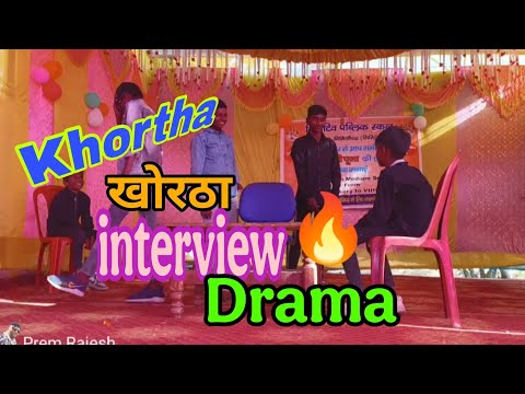 खोरठा ड्रामा  🔥interview ka💥 #dramacomdey #schoolmemes #stageshow #stageprogram