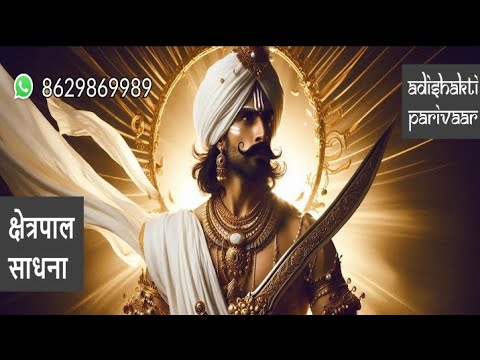 क्षेत्रपाल की यह साधना करना है आवश्यक। नहीं तो क्षेत्रपाल किसी भी साधना को सफल नहीं होने देतेl