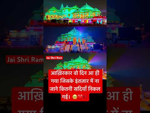 आख़िरकार वो दिन आ ही गया जिसके इंतज़ार में ना जाने कितनी सदियाँ निकल गई। 🥺❤️🚩#rammandir #ayodhya