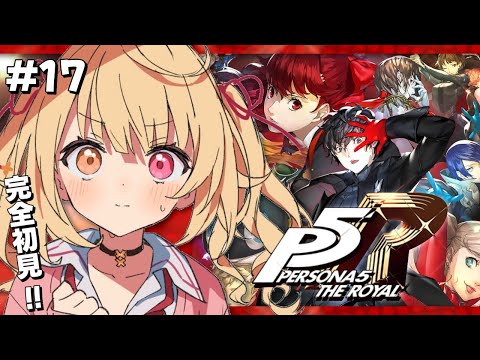 【P5R】ペルソナ5 ザ・ロイヤルやるよおおおおおおおおおおおおおっ！！！🌟#17【星川サラ/にじさんじ】