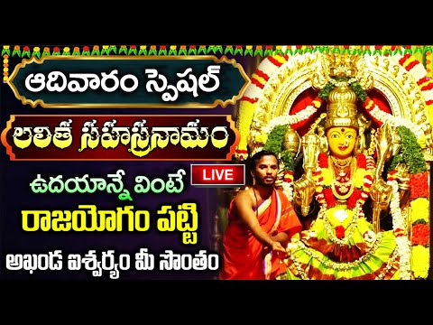 LIVE: లలిత సహస్రనామం వింటే ఎంతటి దరిద్రమైన పోయి కోటీశ్వరులవుతారు | Lalitha Sahasranamam