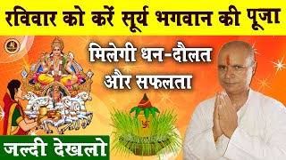 रविवार व्रत कथा | सूर्य देव व्रत | Sunday Fast Story | Ravivar Vrat Vidhi | Ravivar Vrat Katha