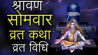 Shravan Somvar Vrat Katha, Vrat Vidhi in Hindi, श्रावण सोमवार व्रत कथा, Shiva Pujan in Sawan Maas