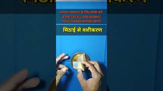 vashikaran mantra powerful | vashikaran tantra | मिठाई से वशीकरण