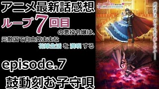 【感想】今までで一番のいちゃいちゃ【ループ7回目の悪役令嬢は、元敵国で自由気ままな花嫁生活を満喫する】【レビュー】