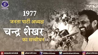 1977 - Then Janta Party President Chandrashekhar speaking in a Rally