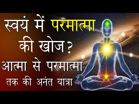 स्वयं में परमात्मा की खोज | आत्मा से परमात्मा तक की अनंत यात्रा | discover yourself who am i