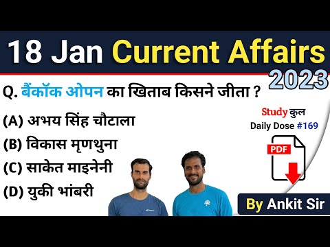 18 January 2023 Current Affairs | Today Current Affairs | Daily Current Affaies in Hindi