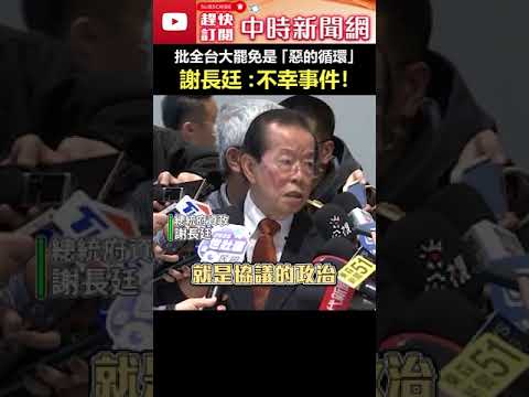 批全台大罷免是「惡的循環」　謝長廷 : 不幸事件！ #shorts #大罷免 #惡的循環 #謝長廷 #民進黨 #在野黨 @ChinaTimes