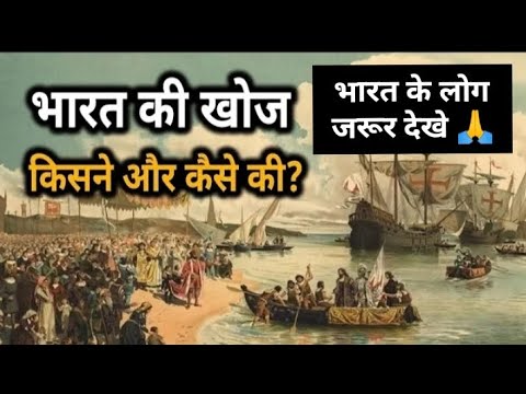 भारत की खोज किसने और कैसे की ? Who Discovered India? India History