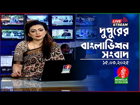 🔴দুপুরের বাংলাভিশন সংবাদ | BanglaVision Live News Bulletin | 15 March 2025