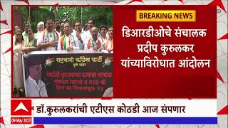 Pune NCP protest : डिआरडीओेचे संचालक प्रदीप कुरुलकर यांच्याविरोधात आंदोलन