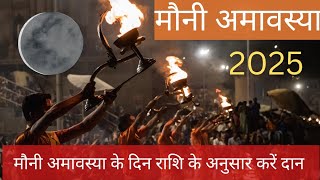 मौनी अमावस्या 2025 | इस दिन करें अपनी राशि के अनुसार दान | Mauni Amavasya 2025