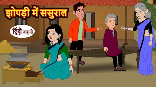 झोपड़ी में ससुराल | Hindi Kahani | Bedtime Stories | Stories in Hindi | Comedy | Funny | Storytime