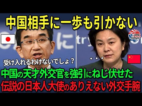 【海外の反応】中国が最も恐れる男「埀秀夫」のありえない外交手腕に世界中が驚愕する理由