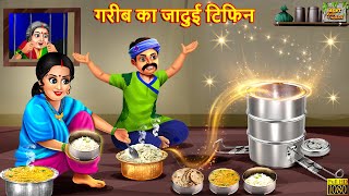 गरीब का जादुई टिफिन | Jadui Tiffin | Hindi Kahani | Moral Stories | Bedtime Stories | Hindi Kahaniya