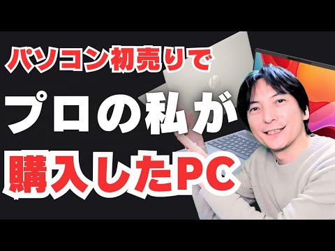 【購入PCを紹介】HP新春おすすめノートパソコン入門windows2025年版ノートPC選び方