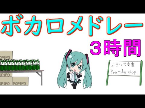 ボカロメドレー(作業用BGM)★色々と入れてみたよ